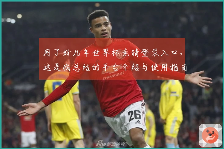 用了好几年世界杯竞猜登录入口，这是我总结的平台介绍与使用指南