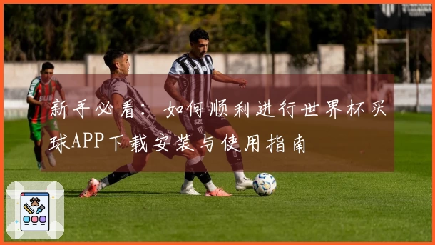 新手必看：如何顺利进行世界杯买球APP下载安装与使用指南