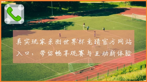 真实玩家亲测世界杯竞猜官方网站入口，带你畅享观赛与互动新体验