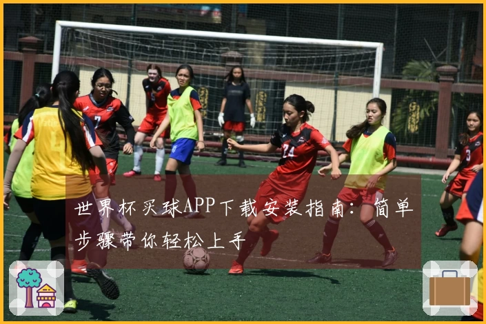 世界杯买球APP下载安装指南：简单步骤带你轻松上手