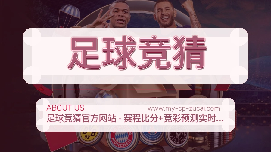 足球竞猜 体育赛事与数据服务平台