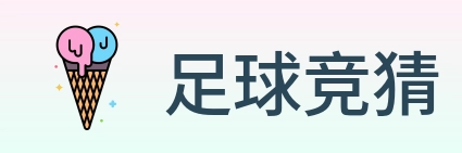 足球竞猜 logo